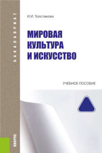 Книга Мировая культура и искусство