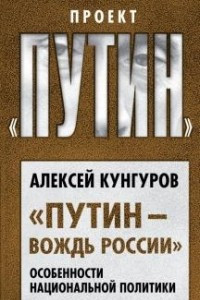 Книга «Путин – вождь России». Особенности национальной политики