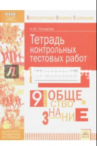 Книга Обществознание. 9 класс. Тетрадь контрольных тестовых работ ФГОС