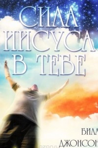 Книга Сила Иисуса в тебе