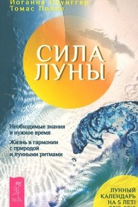 Книга Сила луны. Необходимые знания в нужное время. Жизнь в гармонии с природой и лунными ритмами