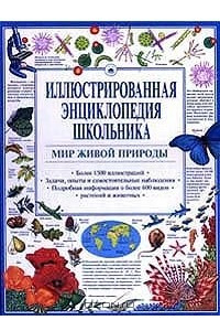 Книга Иллюстрированная энциклопедия школьника. Мир живой природы