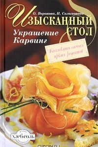 Книга Изысканный стол. Украшение. Карвинг