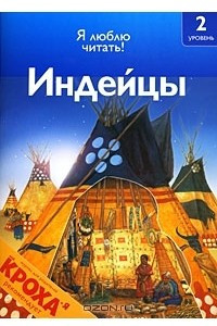 Книга Индейцы