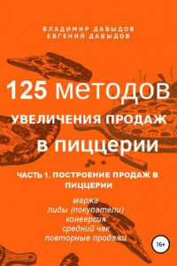 Книга 125 методов увеличения продаж в пиццерии. Часть 1. Построение продаж в пиццерии