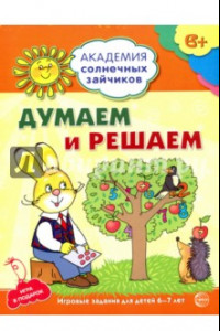 Книга Думаем и решаем. Развивающие задания и игра для детей 6-7 лет