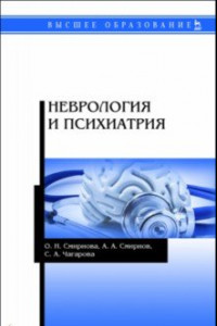 Книга Неврология и психиатрия. Учебное пособие