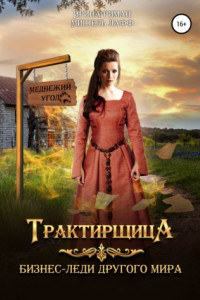 Книга Трактирщица