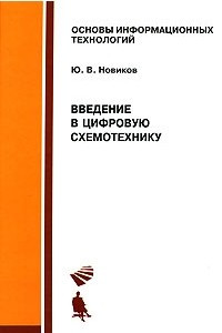 Книга Введение в цифровую схемотехнику