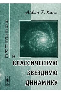 Книга Введение в классическую звездную динамику