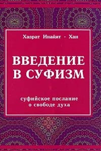 Книга Введение в суфизм