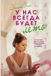 Книга У нас всегда будет лето