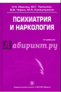 Книга Психиатрия и наркология. Учебник