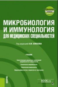 Книга Микробиология и иммунология для медицинских специальностей. Учебник + еПриложение