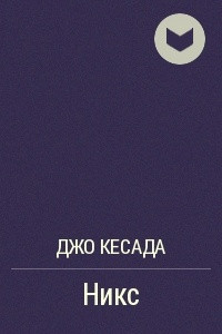 Книга Никс