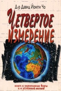 Книга Четвёртое измерение