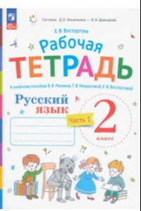 Книга Русский язык. 2 класс. Рабочая тетрадь к учебнику В.В. Репкина. В 2-х частях. ФГОС