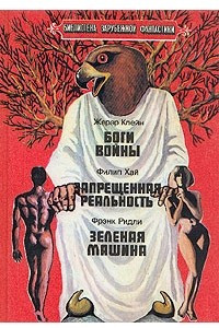 Книга Боги войны. Запрещенная реальность. Зеленая машина