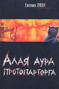 Книга Алая аура протопарторга. Чушь собачья