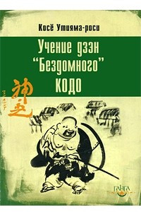 Книга Учение дзэн 