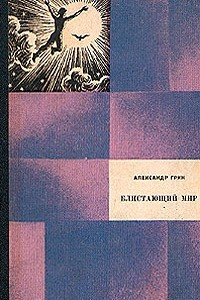 Книга Блистающий мир. Алые паруса. Рассказы