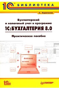 Книга Бухгалтерский и налоговый учет в программе 1С:Бухгалтерия 8.0