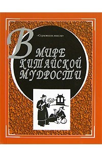 Книга В мире китайской мудрости