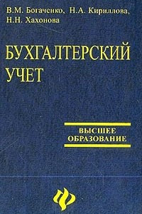 Книга Бухгалтерский учет: Учебное пособие для вузов