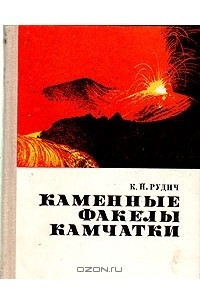 Книга Каменные факелы Камчатки