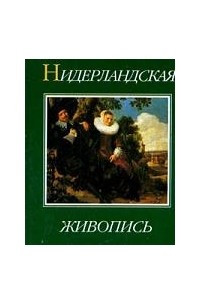 Книга Нидерландская живопись XV - XX веков