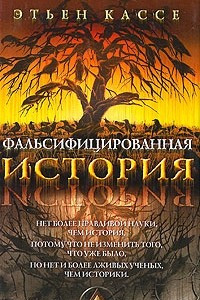 Книга Фальсифицированная история