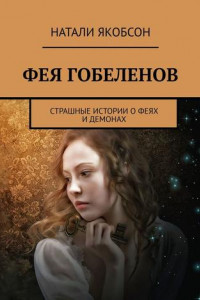 Книга Фея гобеленов. Страшные истории о феях и демонах