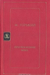 Книга Преображение мира