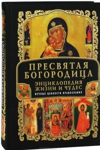 Книга Пресвятая Богородица. Энциклопедия жизни и чудес (+ икона)