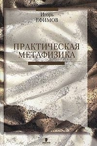 Книга Практическая метафизика