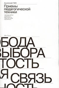 Книга Приемы педагогической техники: Свобода выбора. Открытость. Деятельность. Обратная связь. Идеальность. Пособие для учителя