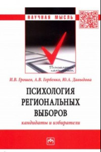 Книга Психология региональных выборов. Кандидаты и избиратели