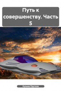 Книга Путь к совершенству. Часть 5