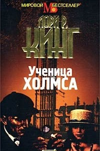 Книга Ученица Холмса