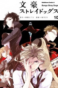 Книга Bungou Stray Dogs Vol.10