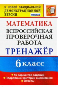 Книга ВПР. Математика. 6 класс. Тренажёр по выполнению типовых заданий. 15 вариантов заданий. ФГОС