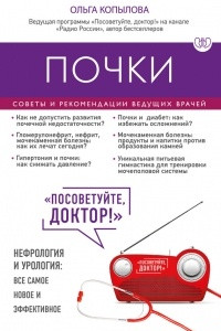 Книга Почки. Советы и рекомендации ведущих врачей