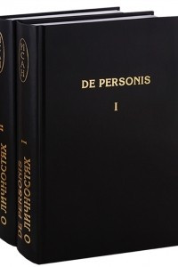Книга De Personis / О личностях