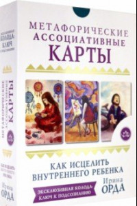 Книга Как исцелить Внутреннего Ребенка. Метафорические ассоциативные карты