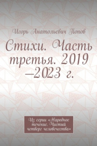 Книга Стихи. Часть третья. 2019—2023 г. Из серии «Народное течение. Чистый четверг человечества»