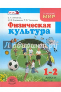 Книга Физическая культура. 1-2 классы. Учебник для общеобразовательных учреждений. ФГОС