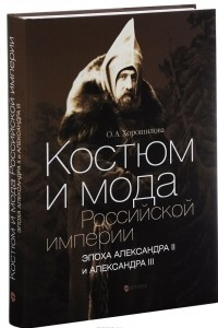 Книга Костюм и мода Российской империи. Эпоха Александра II и Александра III