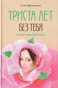 Книга Триста лет без тебя