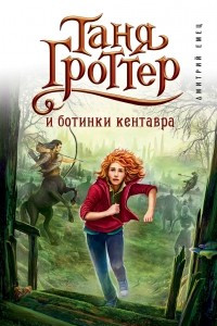 Книга Таня Гроттер и ботинки кентавра