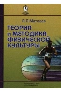 Книга Теория и методика физической культуры